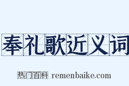 奉礼歌近义词是什么意思的图片